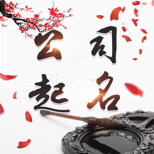 蓬莱公司起名_找田馥连起名