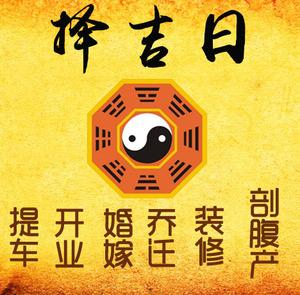 蓬莱择吉日