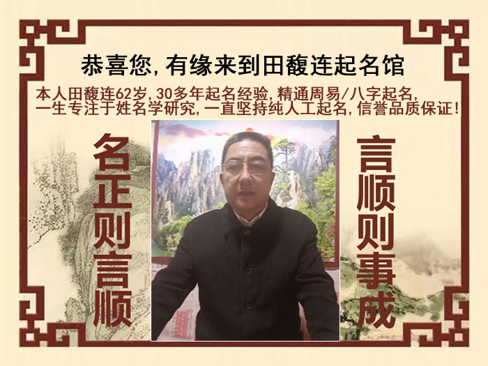 蓬莱尚名轩田馥连起名