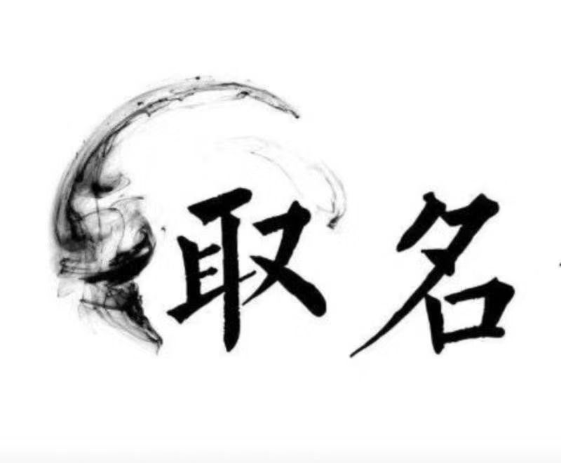  蓬莱宝宝取名 大师一对一人工起名