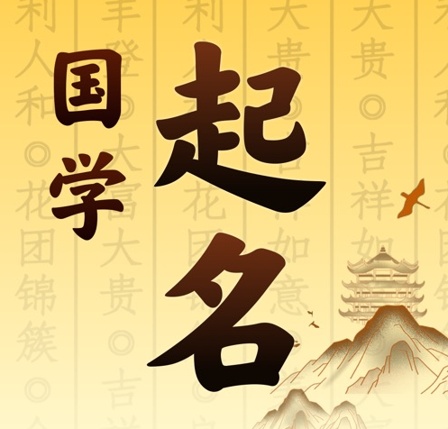 蓬莱国学起名 人工起名一对一