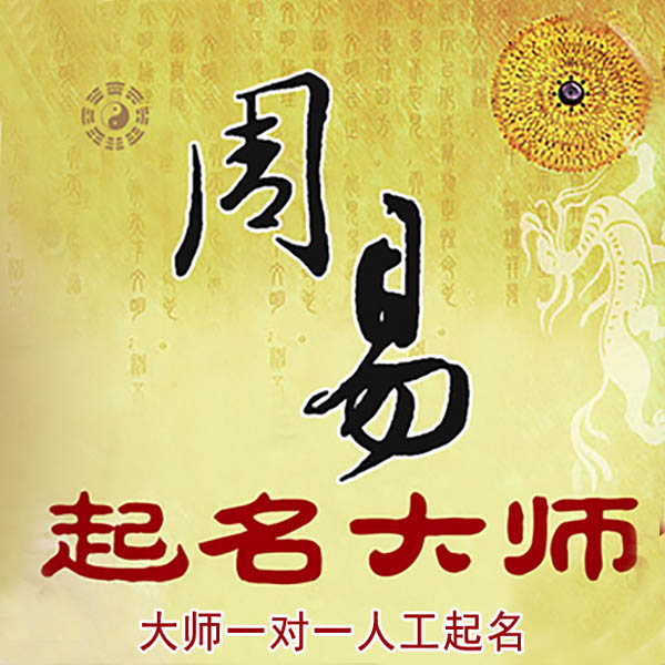蓬莱起名大师 蓬莱大师起名 找田大师 41年起名经验