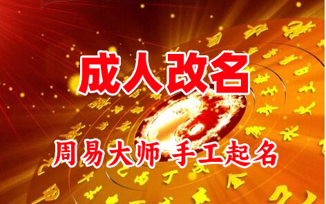蓬莱成人改名-找大师一对一改名先分析后改名
